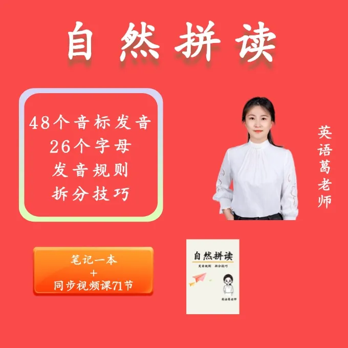 零基础自然拼读 发音规则 拆分技巧