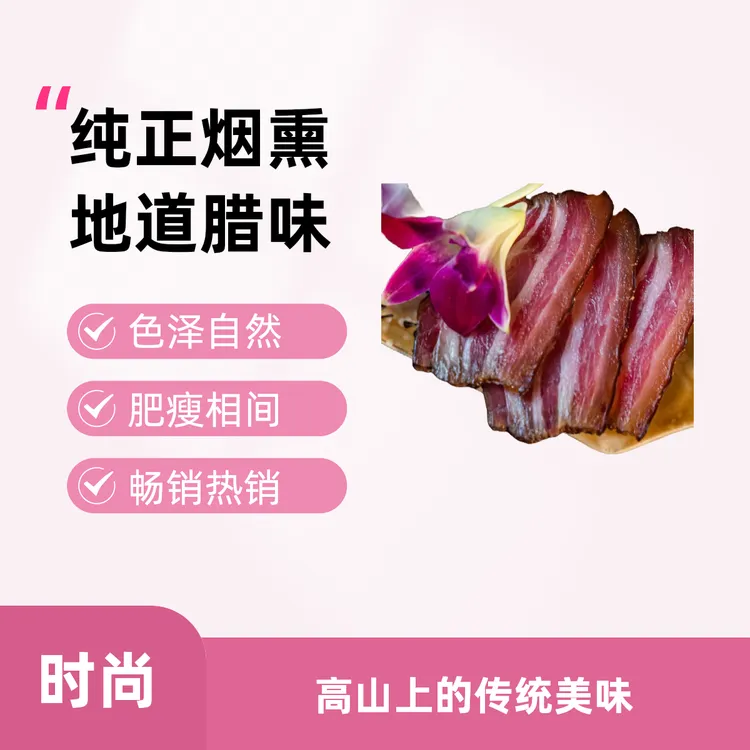 恩施传统腌制烟熏腊五花肉农家柴火柏树枝古法慢熏制品质腊肉真空