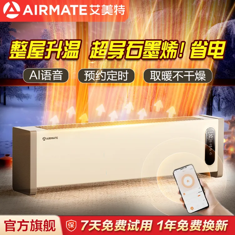 艾美特石墨烯踢脚线取暖器家用语音暖气速热暖风机电暖器取暖神器