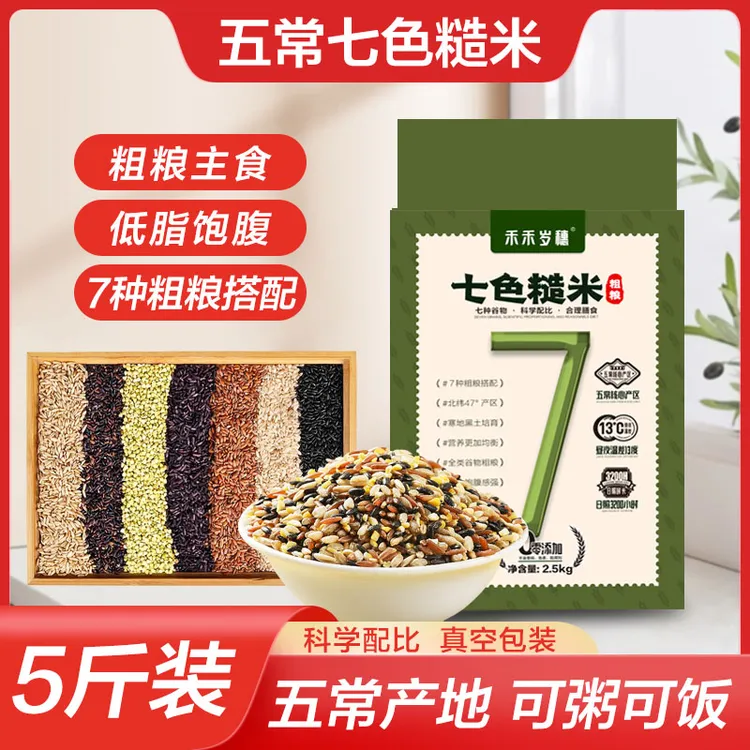 【五常直发】五谷杂粮煮饭饱腹感粗粮东北五常七色糙米-py