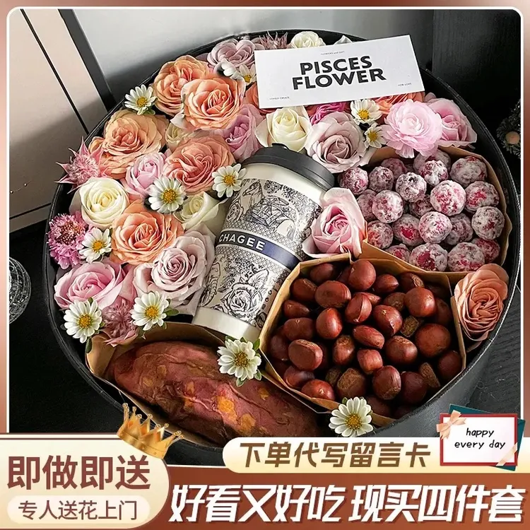 爆款全国【入冬四件套礼盒】七夕鲜花束烤红薯板栗奶茶全国同城配送