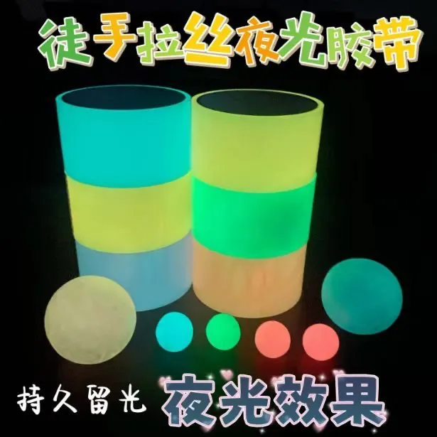 夜光胶带粘粘球徒手拉丝加宽卷球发光环保安全学生解压荧光胶带