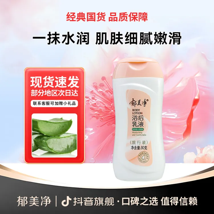 【郁美净旗舰】浴后乳液90g旅行装保湿滋润柔嫩润肤丝滑身体乳正品