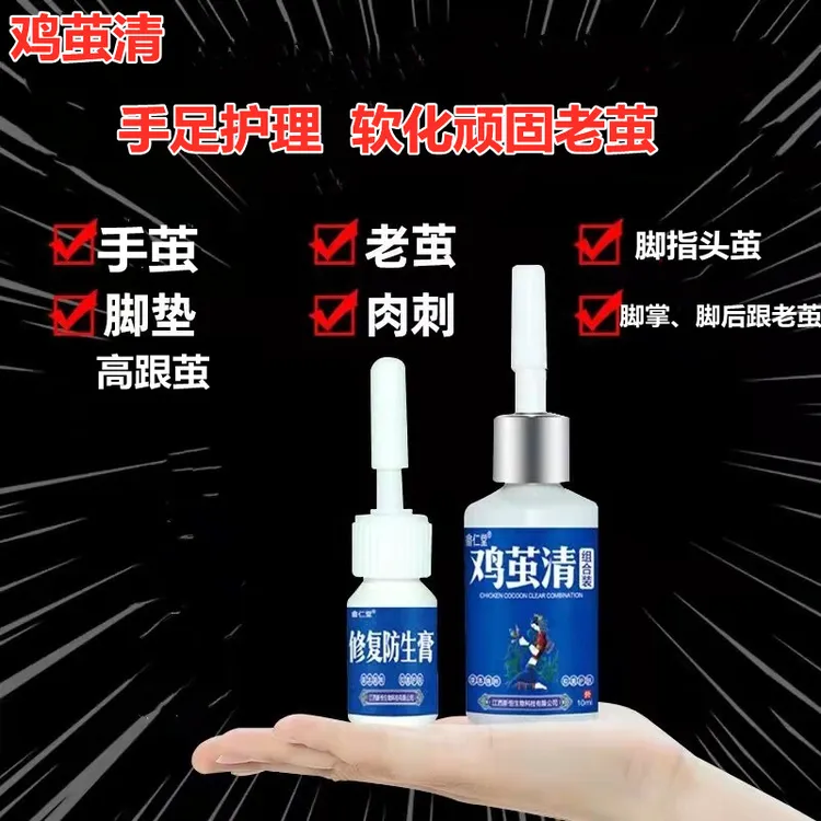 鸡茧清组合装肉刺角质增厚草本脚茧去除膏脚底死皮手上老茧神器