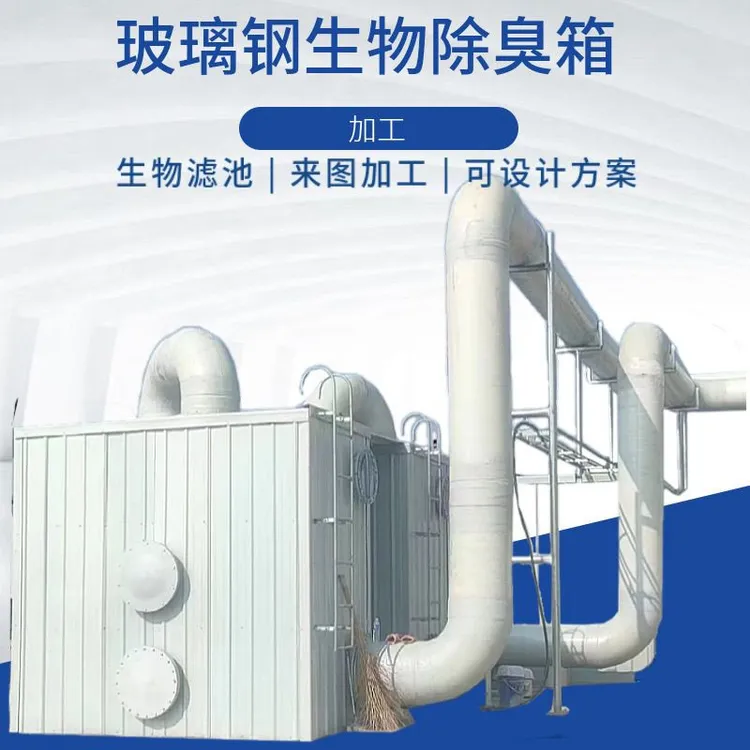 玻璃钢生物除臭箱污水处理化工厂除臭通风废气泵站一体化除臭设备