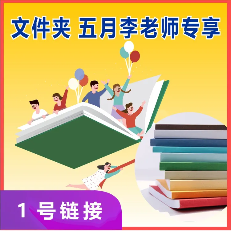 代印李老师1号链接 学习用品胶装书册文件夹