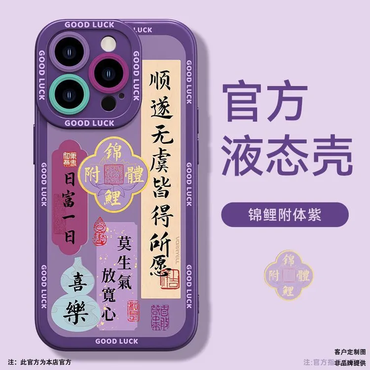 国风爆款苹果16手机壳15防摔iPhone14pro锦鲤附体紫13全包12软壳x