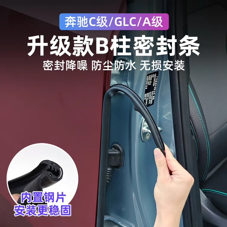 适用于奔驰C/GLC等全系汽车专用B柱密封条车门隔音条防尘降噪胶条