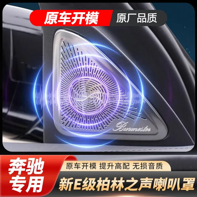 奔驰柏林之声音响喇叭罩E级E300L GLC车内饰C260L改装饰C200L用品