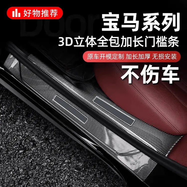 宝马门槛条5系3系7系x1x2x3x4x5X5Lx7高档碳纤维门槛条防踩贴踏板