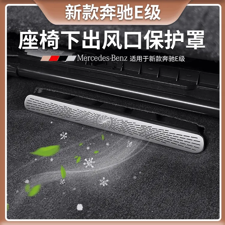 奔驰E级A级C级空调座椅下出风口防尘罩GLC300/GLAGLB内饰用品改装