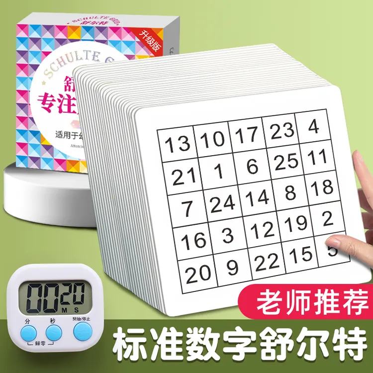 泰开心舒尔特阅读专注力训练注意力数字训练卡幼儿早教启蒙教具