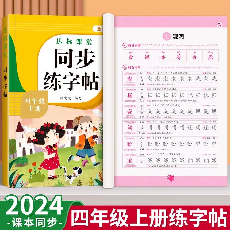 泰开心四年级上册同步字帖练字帖人教版4上学期语文写字课课练