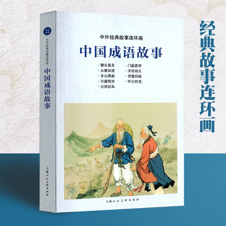 中国成语故事中外经典故事连环画怀旧小人书32开绘本名著故事上美