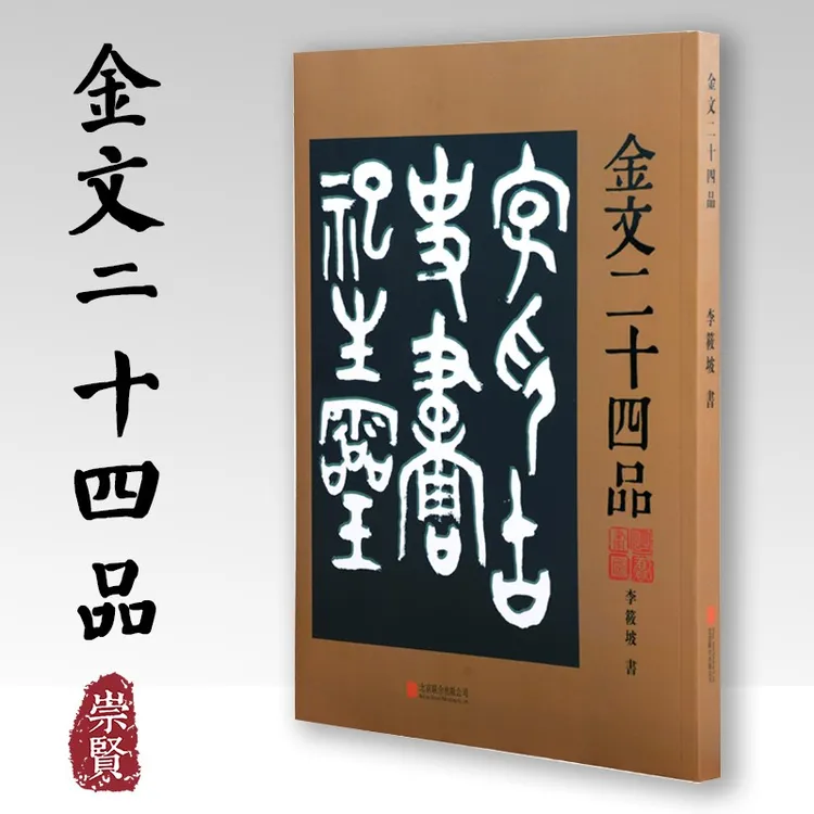 金文二十四品 金文字贴古典诗歌文学大篆字帖诗品书品画品印品印