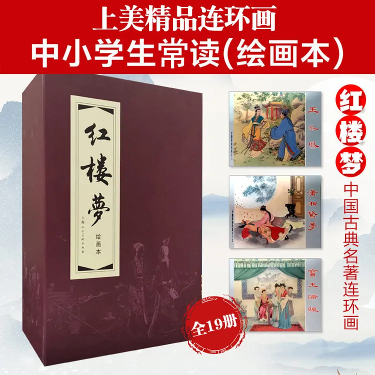 绘画本红楼梦连环画经典名著上海人民美术出版社上海人美美红函