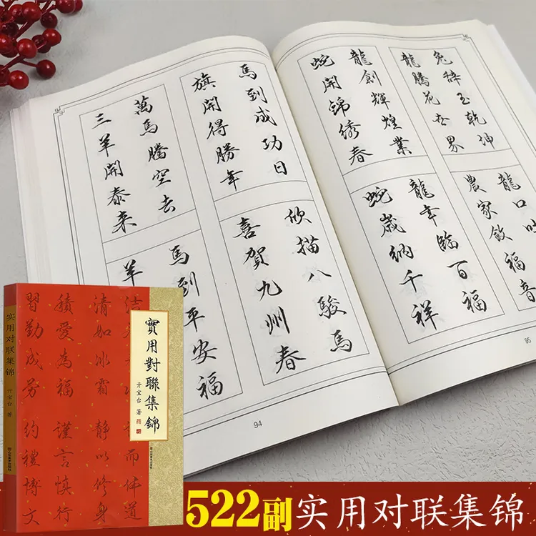 实用对联集锦书法临摹练字挥毫春联励志警句亓宝台楷行书毛笔字帖