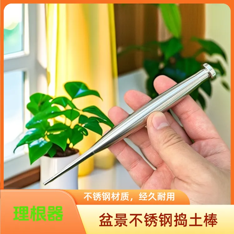 盆景不锈钢实心捣土棒理根器梳理根部轻便工具土棒松土换盆理根