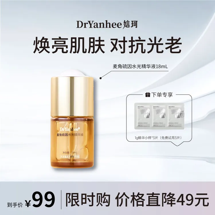 【达人专属】Dryanhee娮珂麦角硫因女王精华液祛黄提亮保湿焕亮紧致