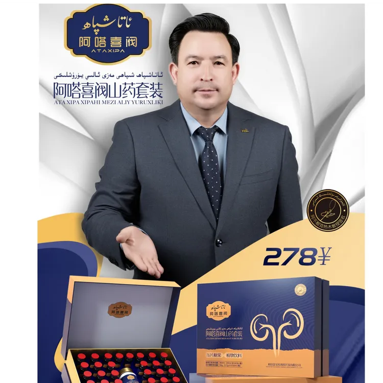 ata xiapa 阿塔喜阀山药套装 مەزى ئالى يۇرۇشلىكى 