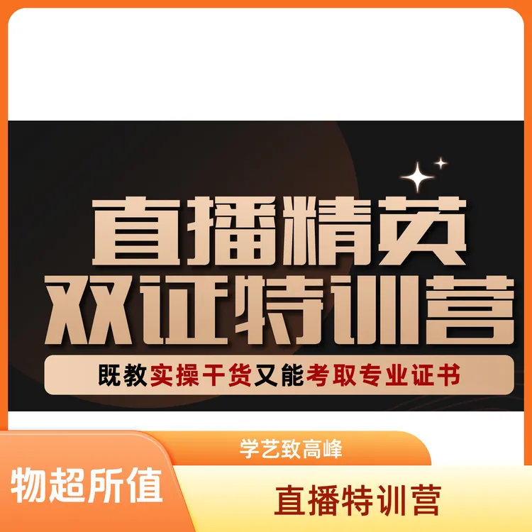 直播精英双证特训营