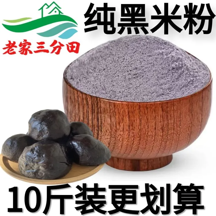 【10斤纯黑米粉】农家现磨生黑米面粉纯黑米面无添加剂糕点烘培