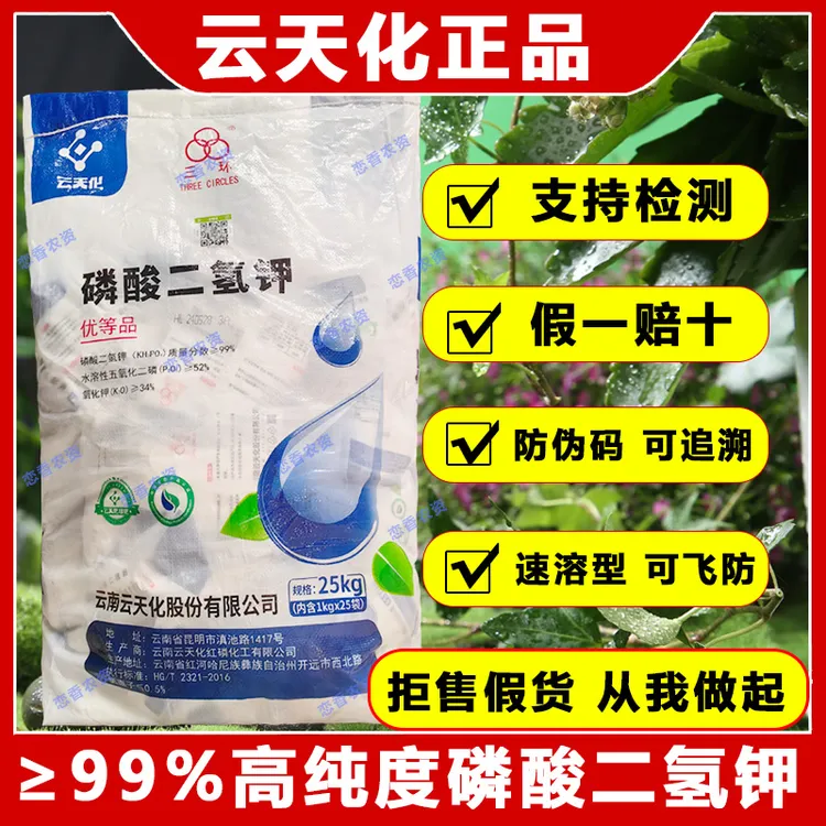 云天化磷酸二氢钾高磷高钾叶面肥冲施肥水溶肥正品农业50斤大包装