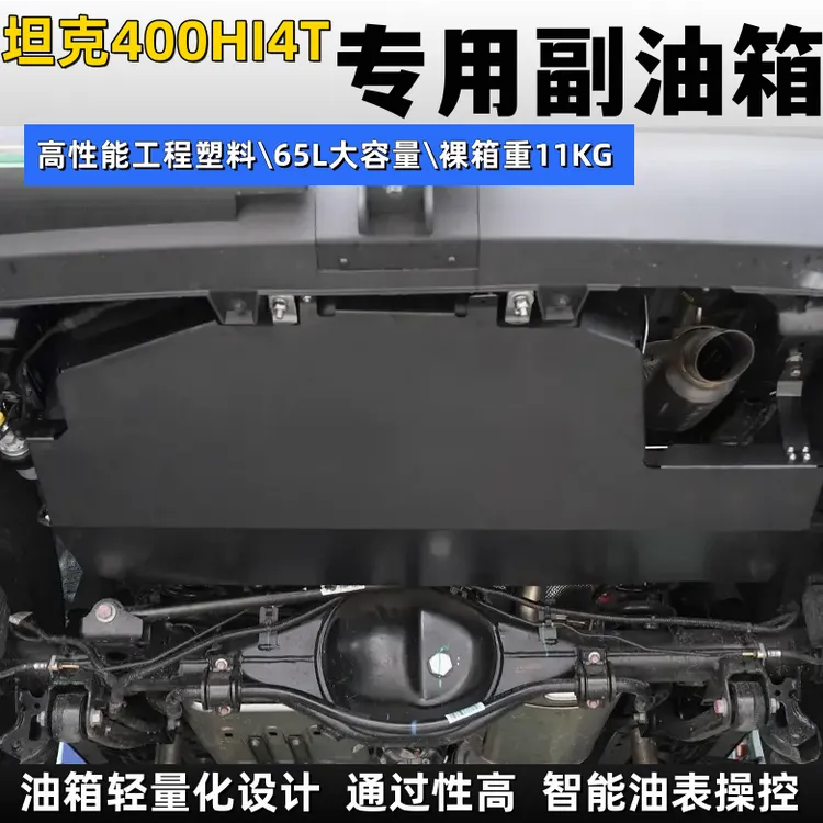 坦克400hi4t新能源混动版副油箱越野加厚大油箱坦克400专用副油箱