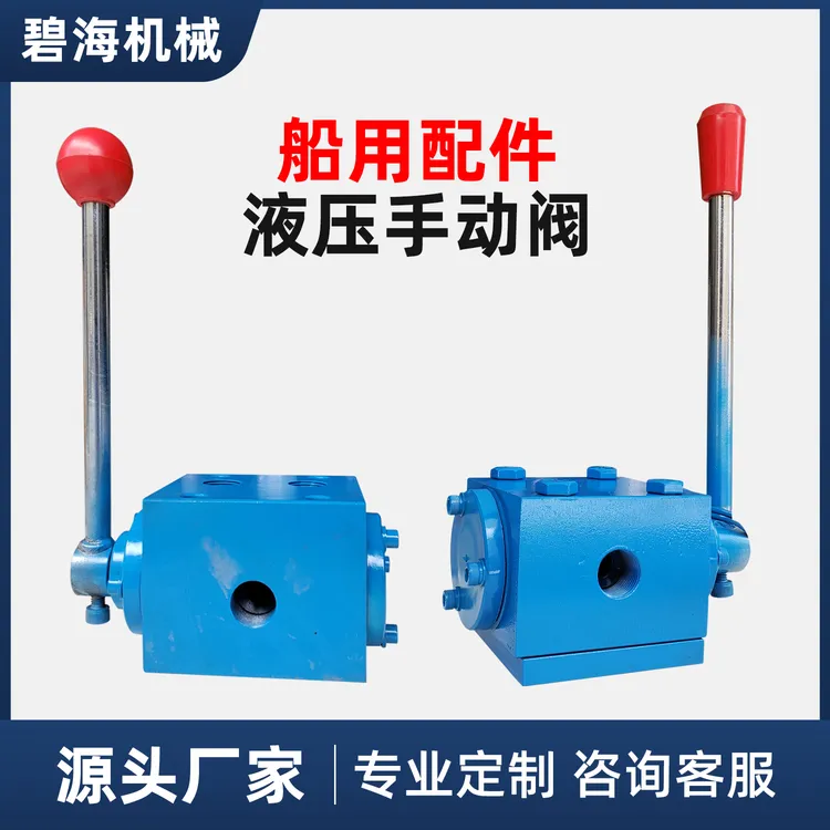 液压手动阀船用液压转向阀流量阀控制阀门配马达船舶配件