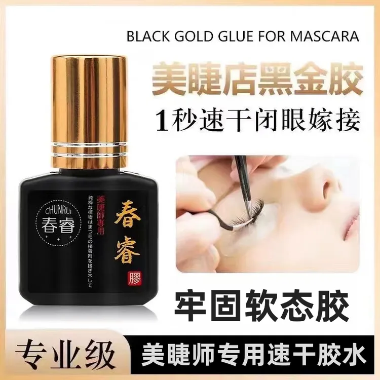 美睫师持久速干专用胶植物牢固无味假睫毛胶美睫胶防水黑胶嫁接