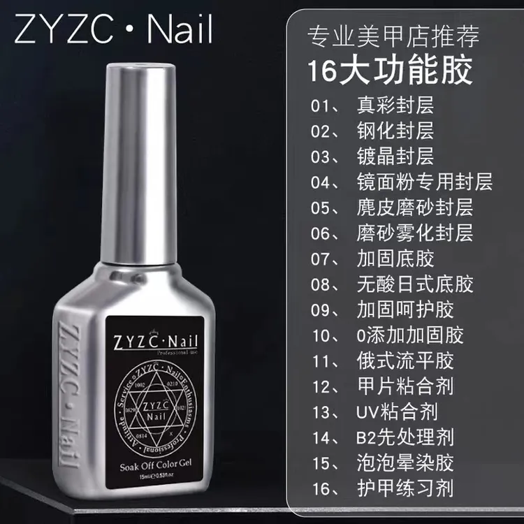 zyzc指优真彩功能胶钢化封层美甲甲油胶持久加固胶底磨砂镜面泡泡
