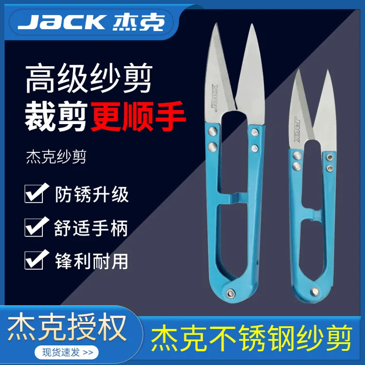 杰克牌原厂剪刀U型弹簧纱剪小剪刀铁柄十字绣手工DIY服装线头剪刀