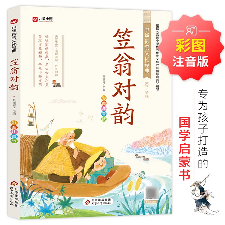笠翁对韵 彩图注音版 张丽丽 编 北京教育出版社 