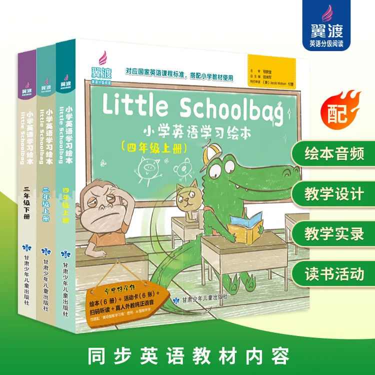 翼渡《LittleSchoolbag教育小学英语学习绘本》6-12岁适读同步教材