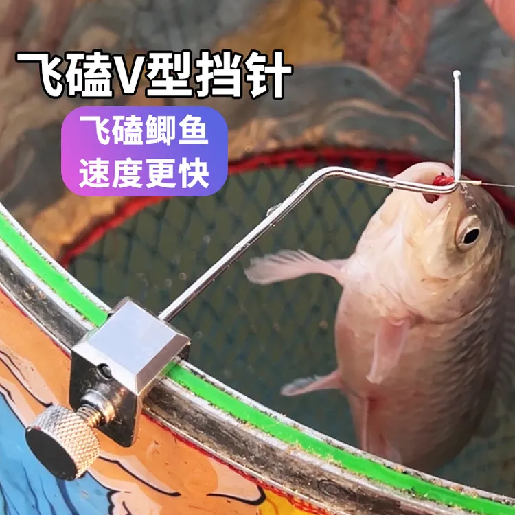 挡针v形黑坑鲫鱼飞磕专用不锈钢挡针卡鱼护