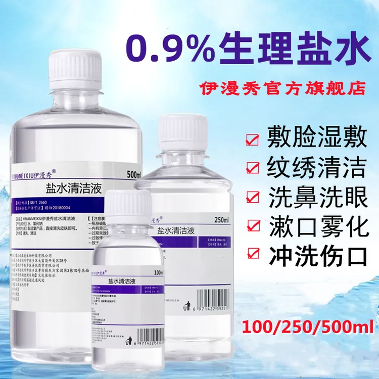 伊漫秀0.9%氯化钠生理盐水清洁液纹绣眉护理敷脸湿敷水去闭口护肤