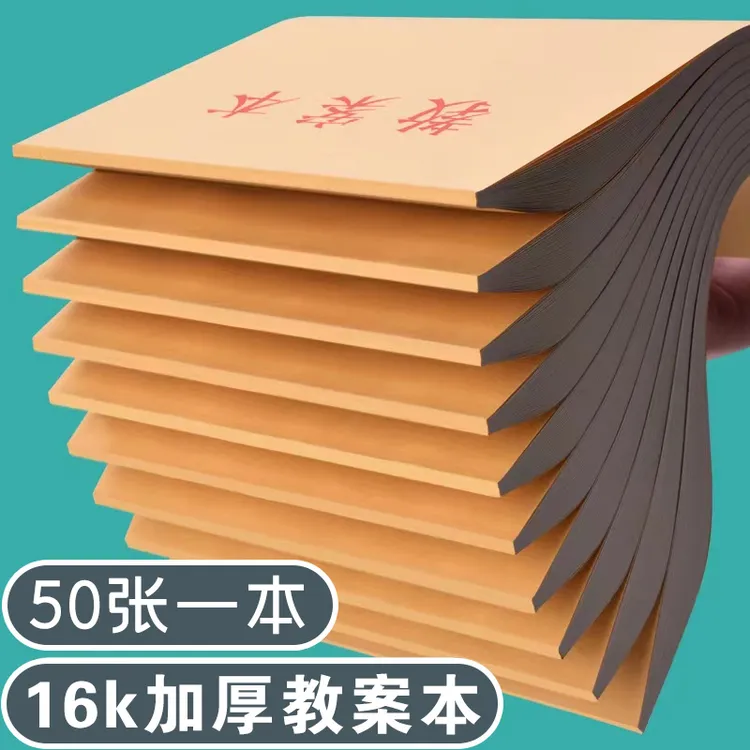 16K加厚教案本学生作业本教师备课本大本子教学用本大笔记本会议