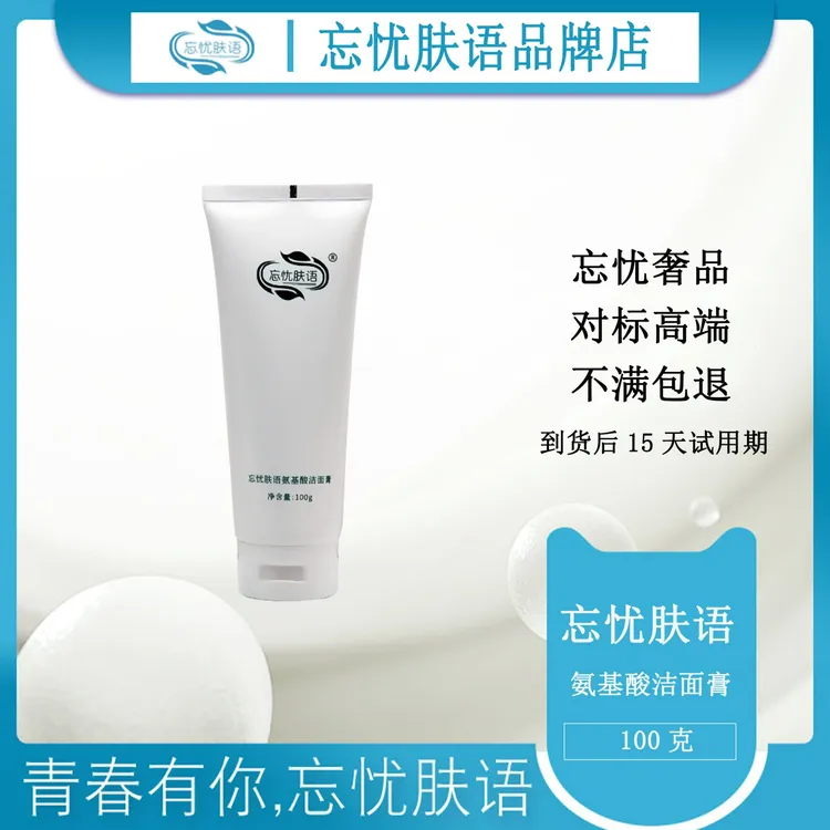 忘忧肤语忘忧肤语氨基酸洁面膏