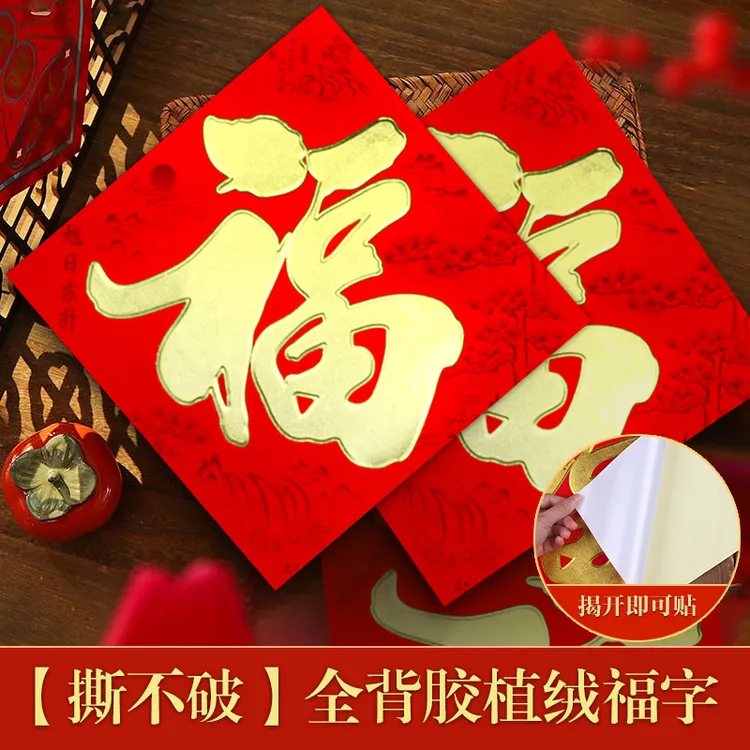 全背胶2026年新款植绒福字门贴自粘贴纸过年房间门大门喜庆装饰品