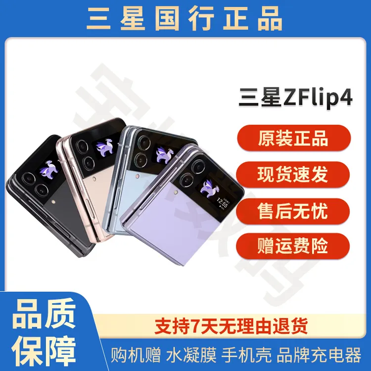 准新品 Samsung/三星  Z Flip4 5G 国行 SM-F7201 折叠手机