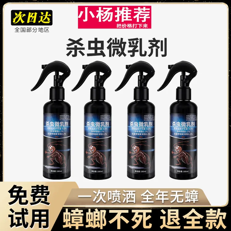 【小杨推荐】呋虫胺杀虫微乳剂蟑螂药一窝端无毒强力灭蟑螂杀虫喷雾