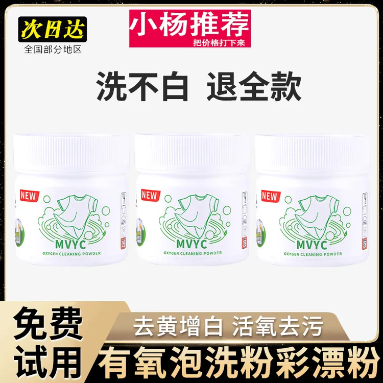 【小杨推荐】爆炸盐洗衣去污增白剂去黄洗衣服神器有氧泡洗粉彩漂剂
