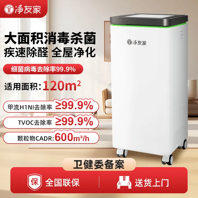 净友家空气净化器除甲醛空气消毒机医疗杀菌等离子体家用移动式
