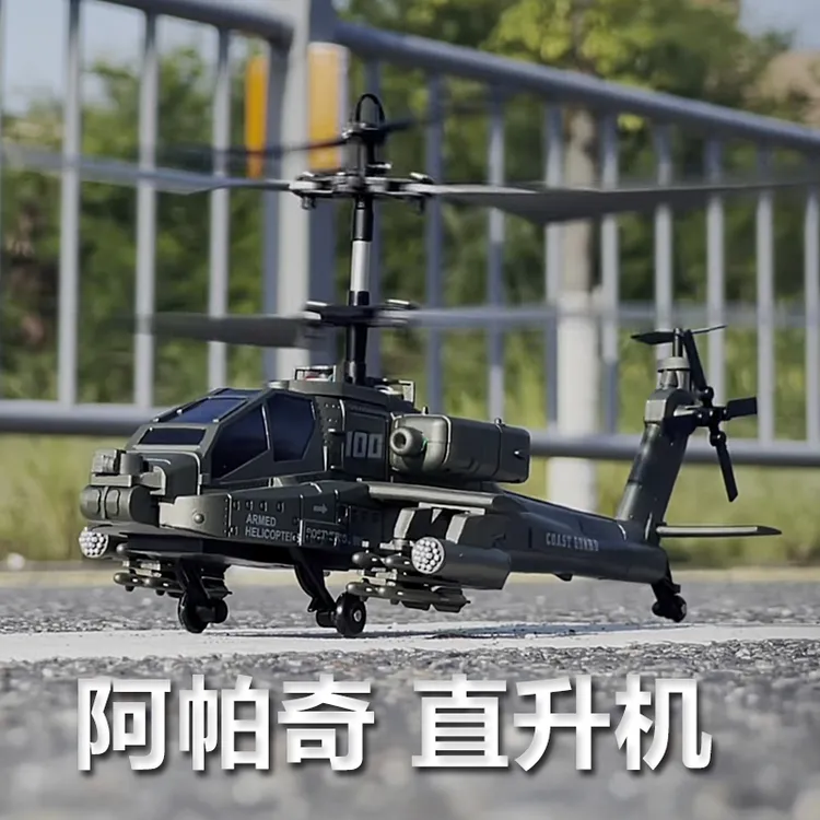 阿帕奇武装遥控直升机玩具飞机智能定高充电遥控飞机生日礼物