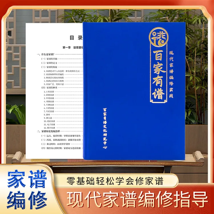 现代家谱编修实践专业教材修谱指导书家谱研究工具书族谱编撰指引