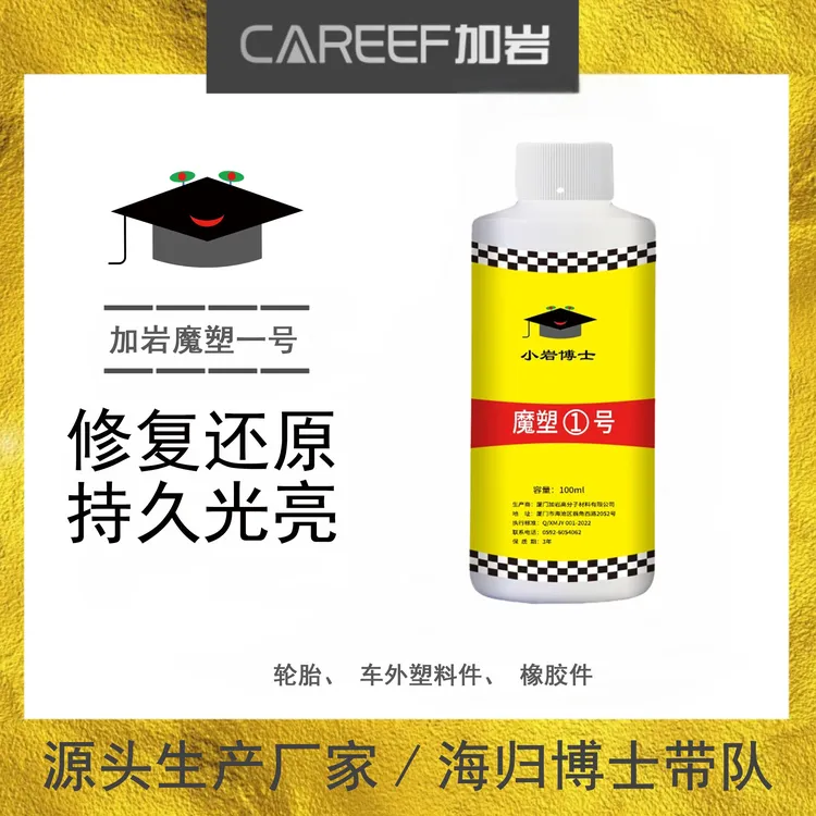 汽车塑料件镀晶翻新剂 解决黑塑料发白老化问题