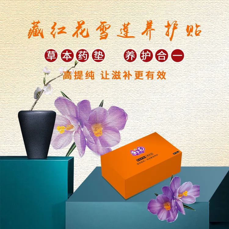 多多爽草本女性护垫藏红花雪莲草本养护贴