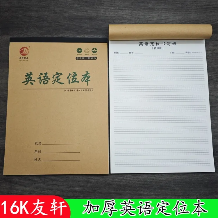 英语定位牛皮本衡水体书写本学生练习纸英语句子定位规范书写格子