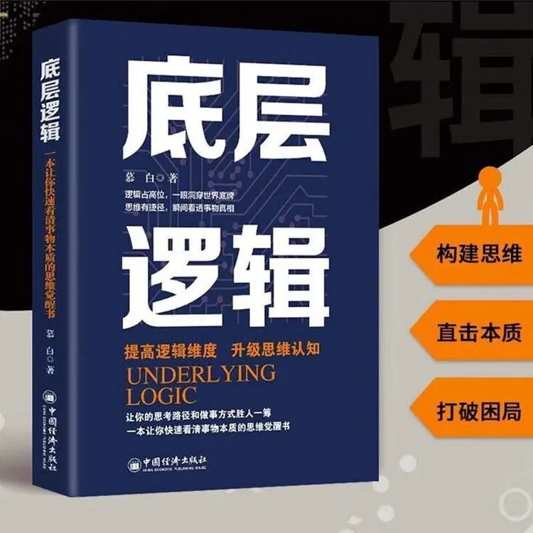全新正版底层逻辑+闭环思维+底线思维逻辑思维+认知思维觉醒书籍