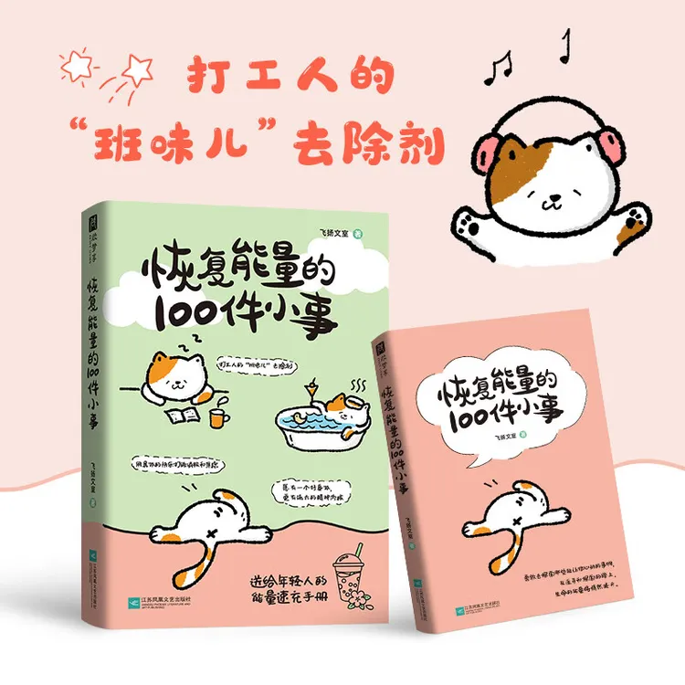 恢复能量的100件小事 送给年轻人的能量速充手册！打工人缓解焦虑